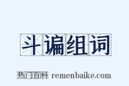 斗谝组词是什么意思的图片